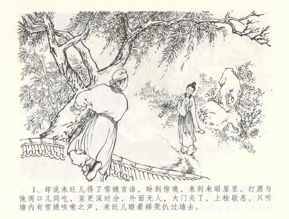 《《金瓶梅全传 ▪ 爱嫁李衙内》55 兰陵笑笑声 中国文苑出版社》连环画第3页