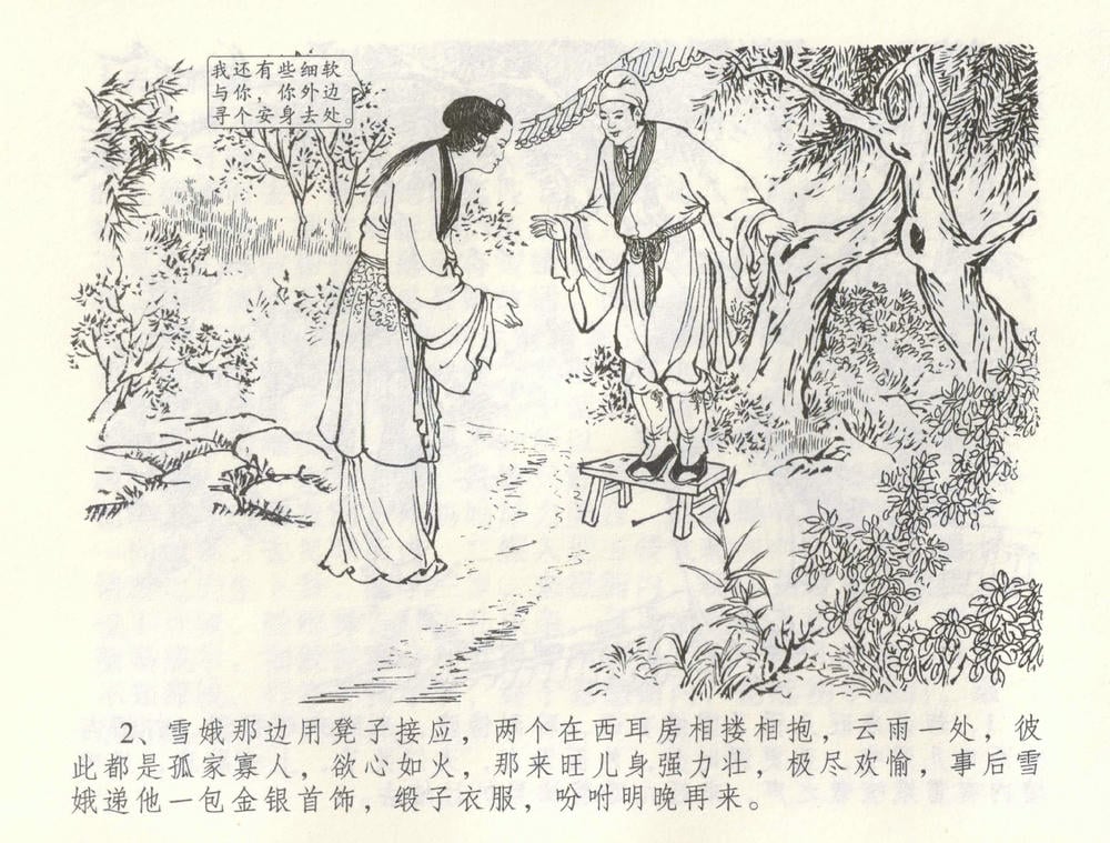 《《金瓶梅全传 ▪ 爱嫁李衙内》55 兰陵笑笑声 中国文苑出版社》连环画第4页