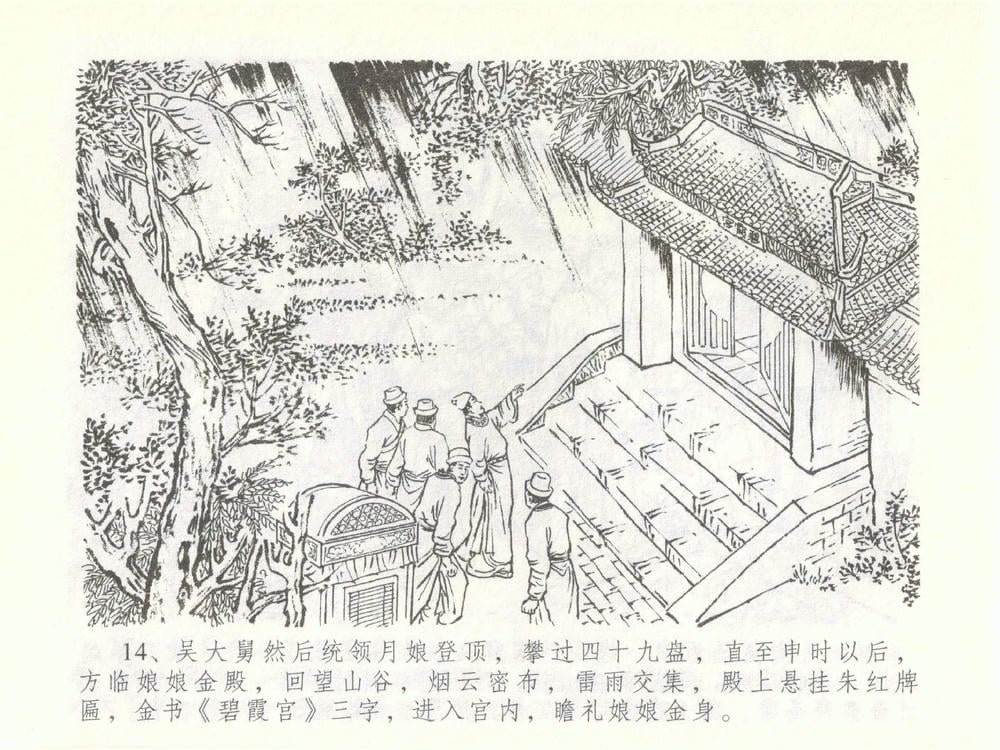 《《金瓶梅全传 ▪ 大闹碧霞宫》51 兰陵笑笑声 中国文苑出版社》连环画第16页