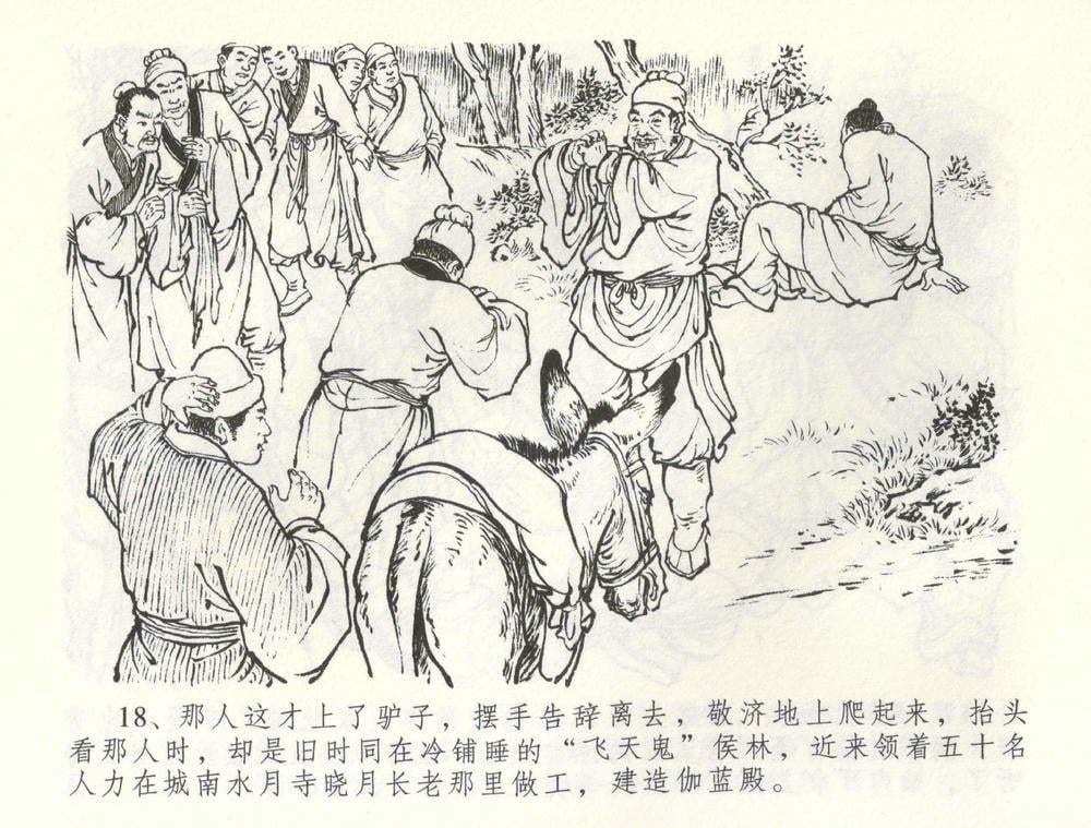 《《金瓶梅全传 ▪ 卖花说姻亲》59 兰陵笑笑声 中国文苑出版社》连环画第20页