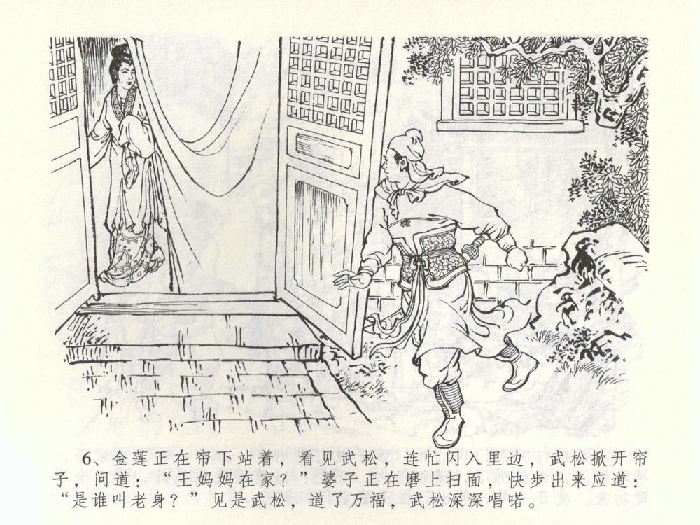 《《金瓶梅全传 ▪ 杀嫂祭胞兄》53 兰陵笑笑声 中国文苑出版社》连环画第8页