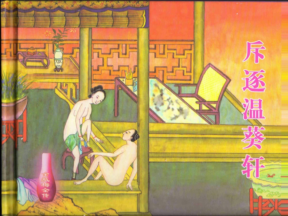 《《金瓶梅全传 ▪ 斥逐温葵轩》45 兰陵笑笑声 中国文苑出版社》连环画第1页