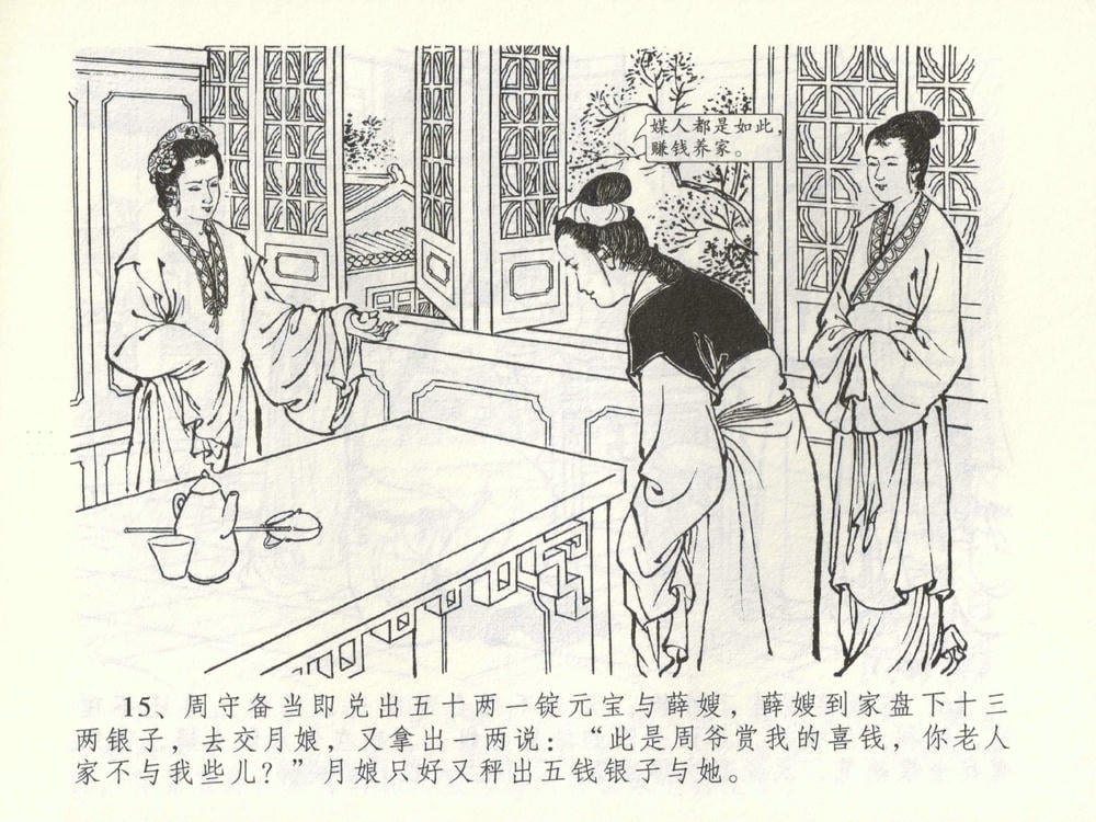 《《金瓶梅全传 ▪ 棒打陈敬济公》52 兰陵笑笑声 中国文苑出版社》连环画第17页