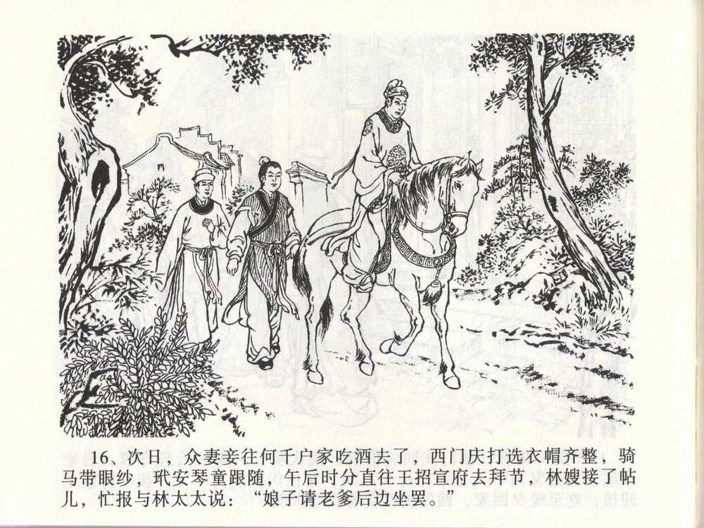 《《金瓶梅全传 ▪ 玩灯请蓝氏》47 兰陵笑笑声 中国文苑出版社》连环画第18页