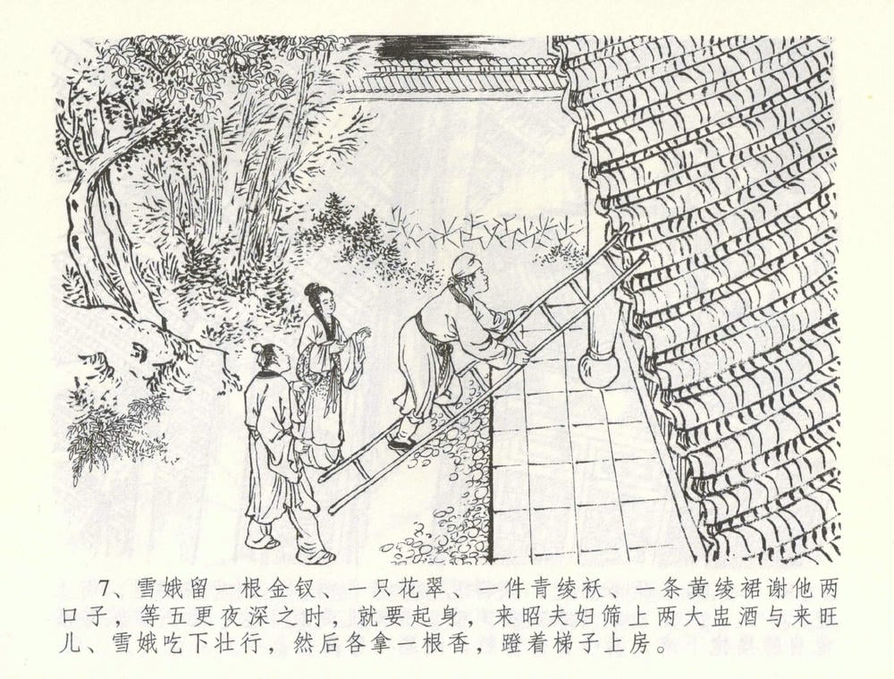 《《金瓶梅全传 ▪ 爱嫁李衙内》55 兰陵笑笑声 中国文苑出版社》连环画第9页