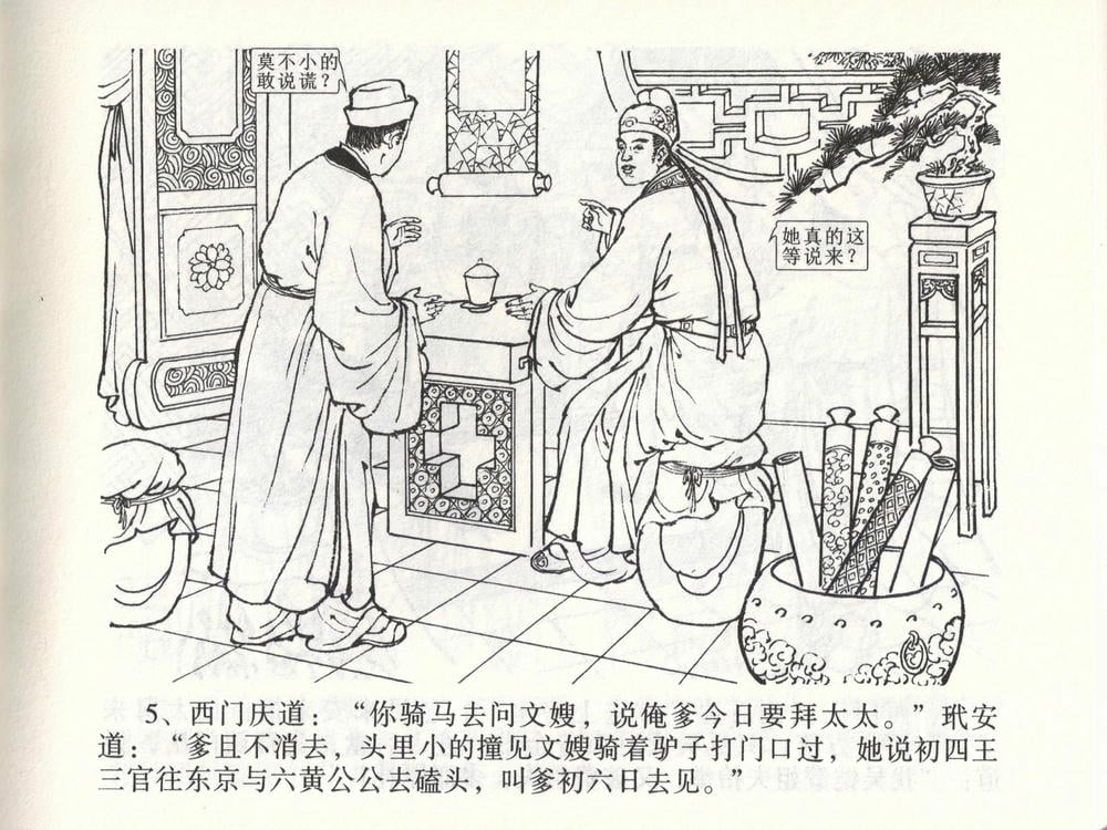 《《金瓶梅全传 ▪ 玩灯请蓝氏》47 兰陵笑笑声 中国文苑出版社》连环画第7页