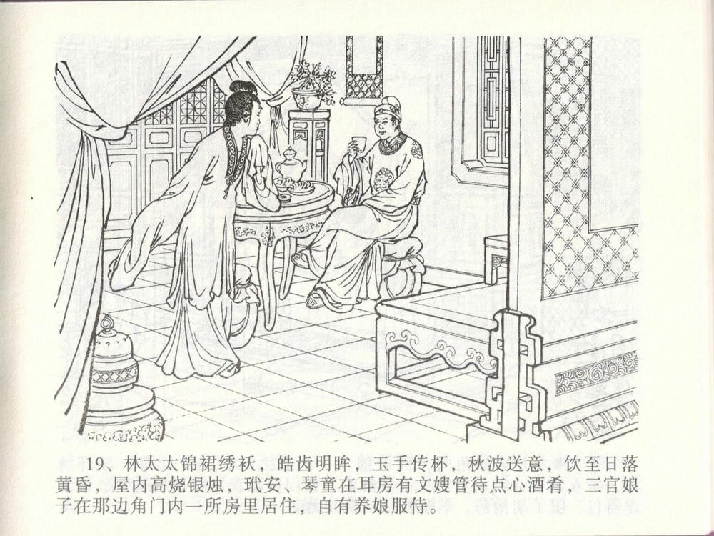 《《金瓶梅全传 ▪ 玩灯请蓝氏》47 兰陵笑笑声 中国文苑出版社》连环画第21页