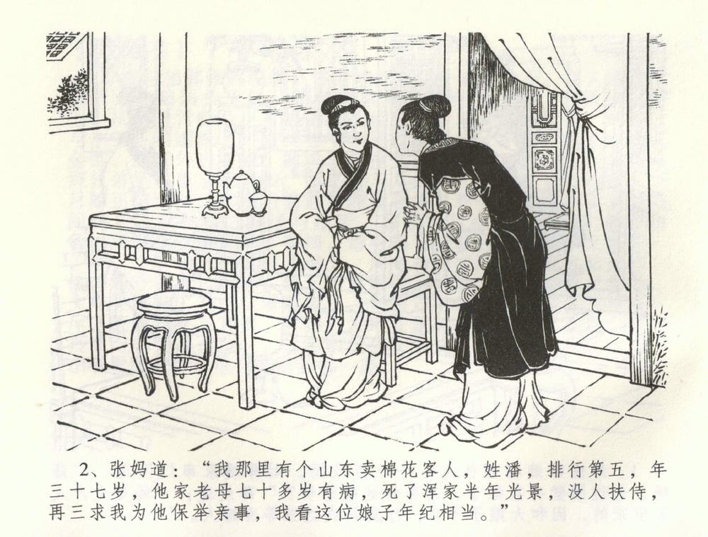 《《金瓶梅全传 ▪ 负心受报应》58 兰陵笑笑声 中国文苑出版社》连环画第4页