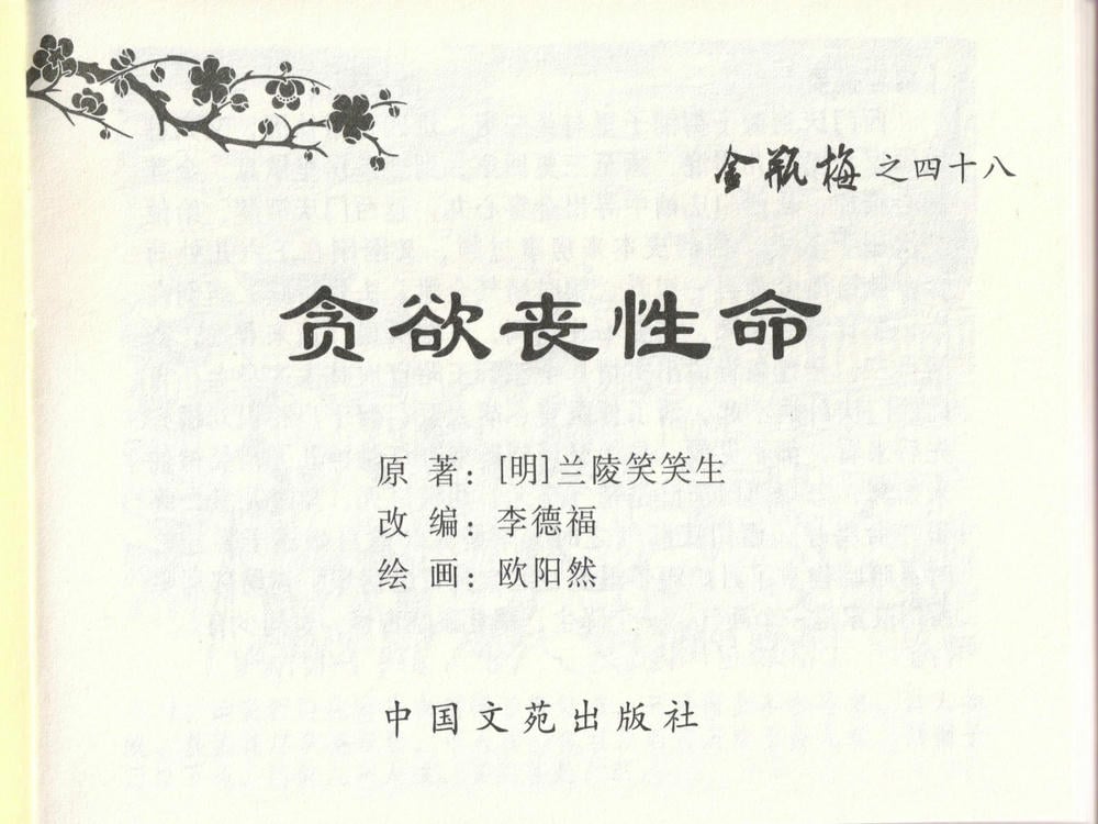 《《金瓶梅全传 ▪ 贪欲丧性命》48 兰陵笑笑声 中国文苑出版社》连环画第2页