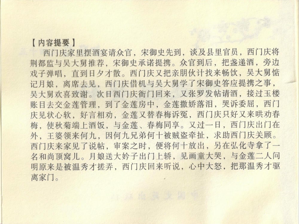 《《金瓶梅全传 ▪ 斥逐温葵轩》45 兰陵笑笑声 中国文苑出版社》连环画第3页