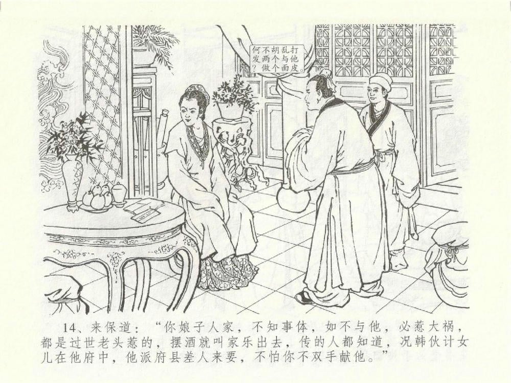 《《金瓶梅全传 ▪ 含恨泄幽情》50 兰陵笑笑声 中国文苑出版社》连环画第17页