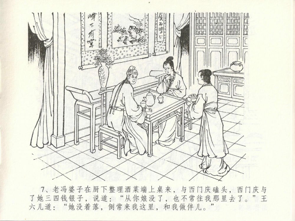 《《金瓶梅全传 ▪ 贪欲丧性命》48 兰陵笑笑声 中国文苑出版社》连环画第10页