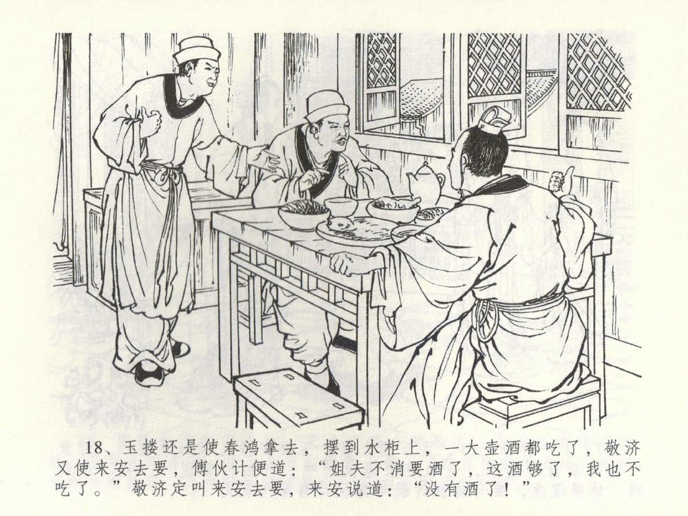 《《金瓶梅全传 ▪ 棒打陈敬济公》52 兰陵笑笑声 中国文苑出版社》连环画第20页