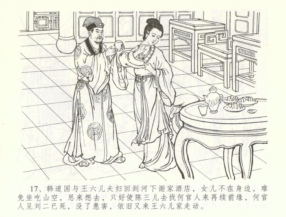 《《金瓶梅全传 ▪ 幻度孝哥儿》61 兰陵笑笑声 中国文苑出版社》连环画第19页