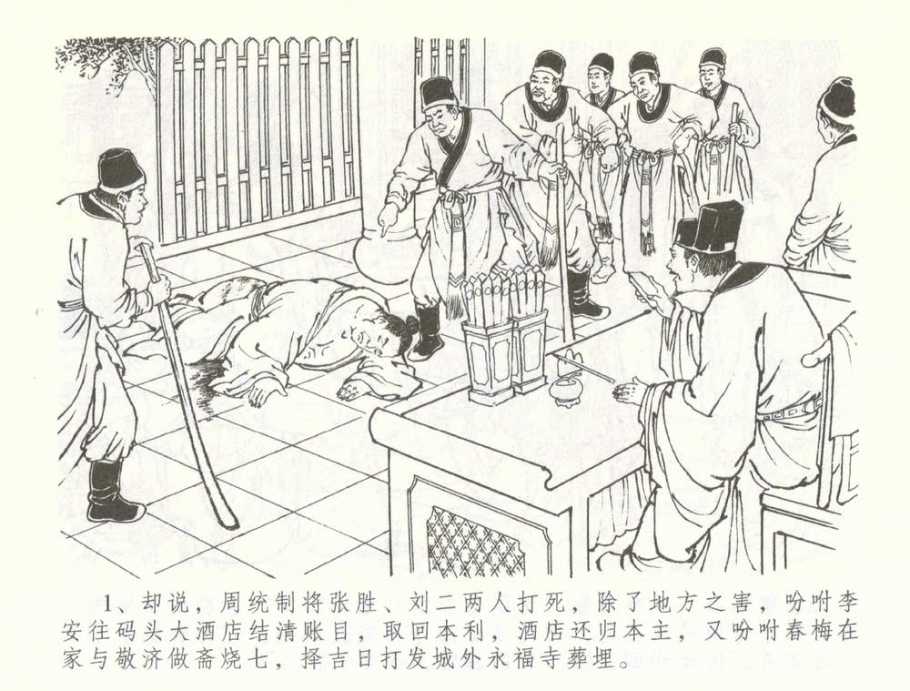 《《金瓶梅全传 ▪ 幻度孝哥儿》61 兰陵笑笑声 中国文苑出版社》连环画第3页