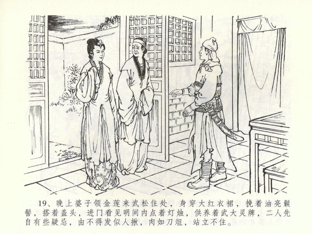 《《金瓶梅全传 ▪ 杀嫂祭胞兄》53 兰陵笑笑声 中国文苑出版社》连环画第21页