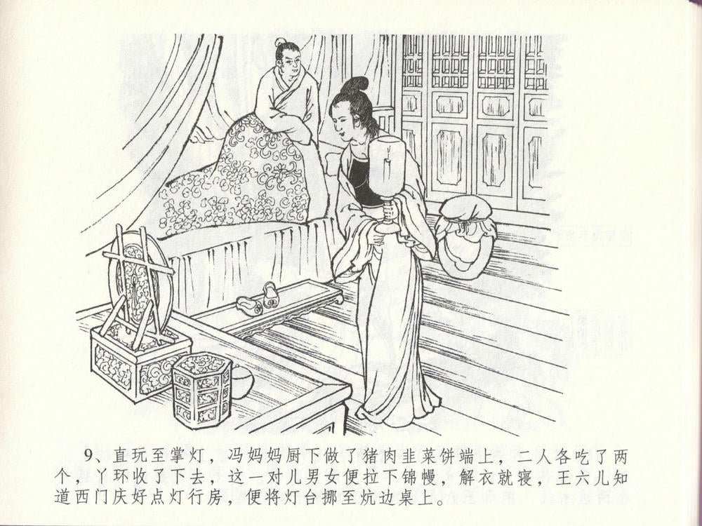 《《金瓶梅全传 ▪ 贪欲丧性命》48 兰陵笑笑声 中国文苑出版社》连环画第12页