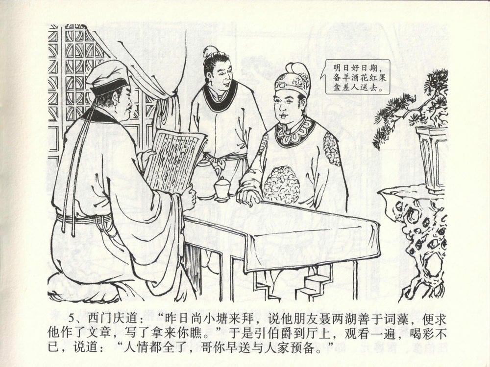 《《金瓶梅全传 ▪ 踏雪访爱月》46 兰陵笑笑声 中国文苑出版社》连环画第7页