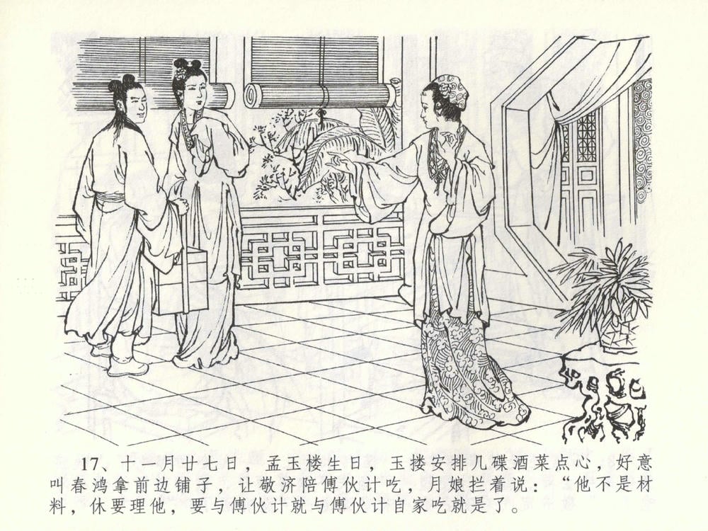 《《金瓶梅全传 ▪ 棒打陈敬济公》52 兰陵笑笑声 中国文苑出版社》连环画第19页