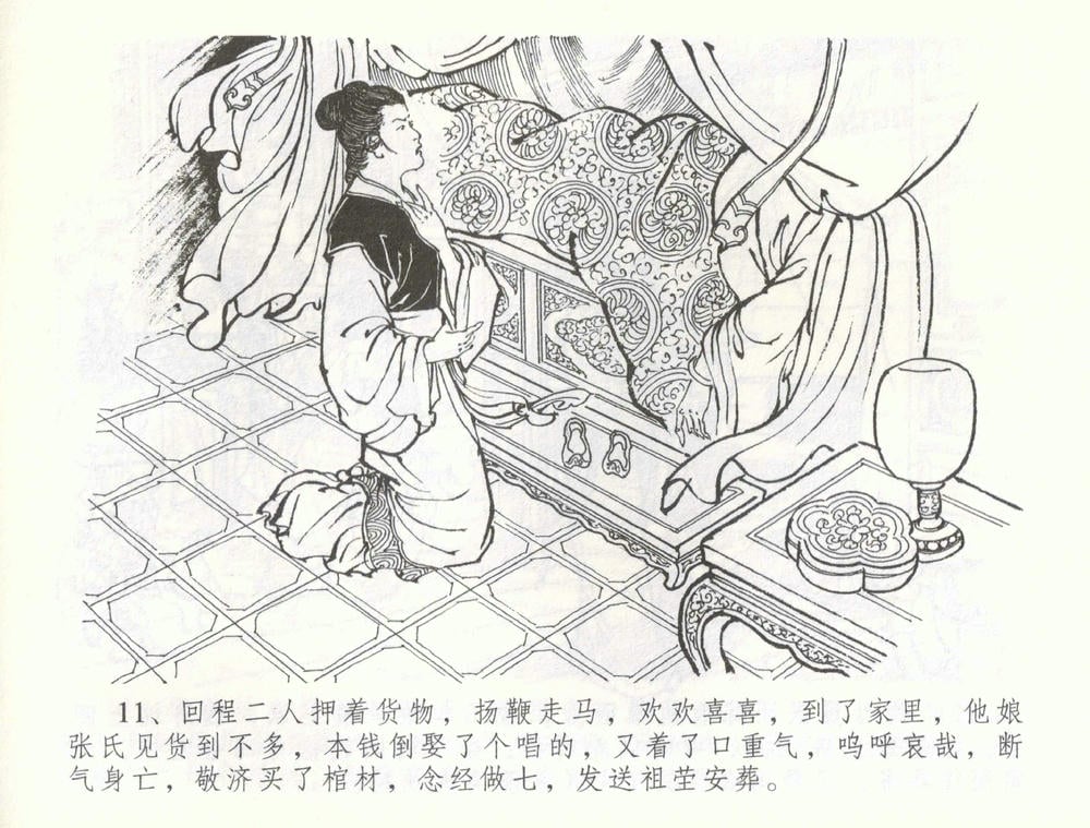 《《金瓶梅全传 ▪ 被陷严周府》56 兰陵笑笑声 中国文苑出版社》连环画第13页