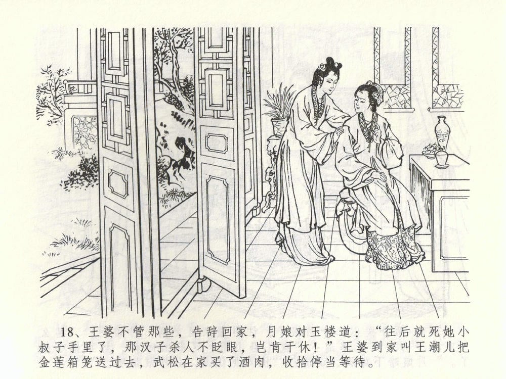 《《金瓶梅全传 ▪ 杀嫂祭胞兄》53 兰陵笑笑声 中国文苑出版社》连环画第20页