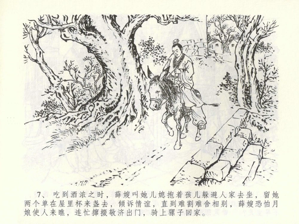 《《金瓶梅全传 ▪ 棒打陈敬济公》52 兰陵笑笑声 中国文苑出版社》连环画第9页