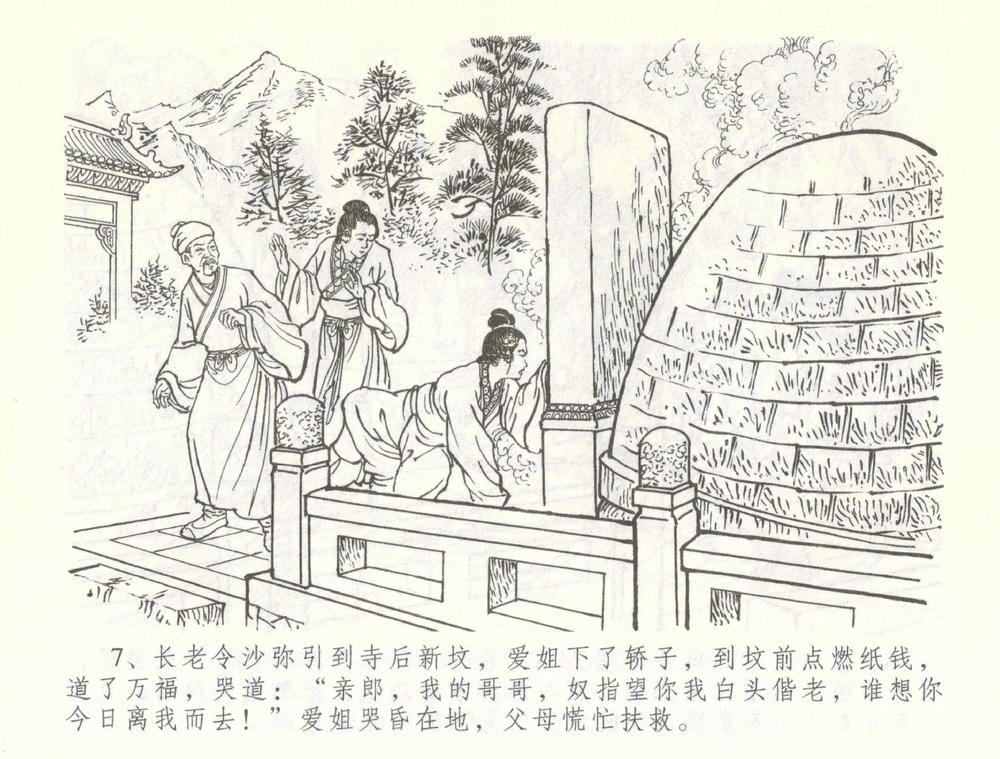 《《金瓶梅全传 ▪ 幻度孝哥儿》61 兰陵笑笑声 中国文苑出版社》连环画第9页