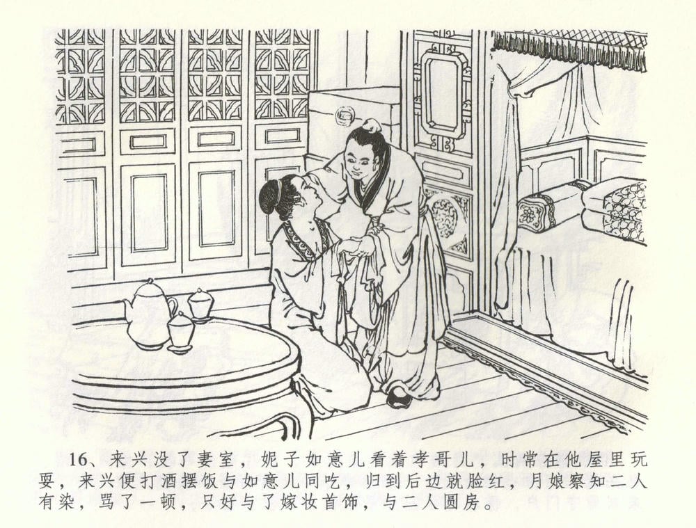 《《金瓶梅全传 ▪ 负心受报应》58 兰陵笑笑声 中国文苑出版社》连环画第18页