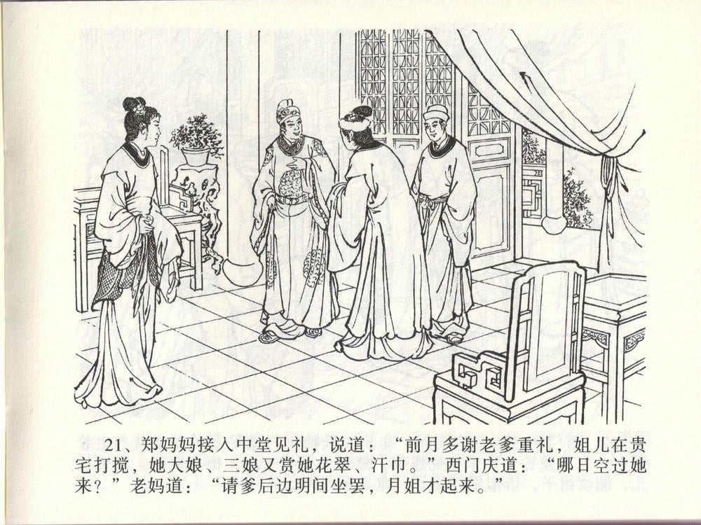 《《金瓶梅全传 ▪ 踏雪访爱月》46 兰陵笑笑声 中国文苑出版社》连环画第23页