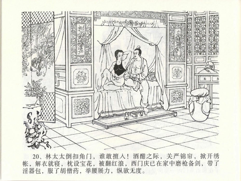 《《金瓶梅全传 ▪ 玩灯请蓝氏》47 兰陵笑笑声 中国文苑出版社》连环画第23页