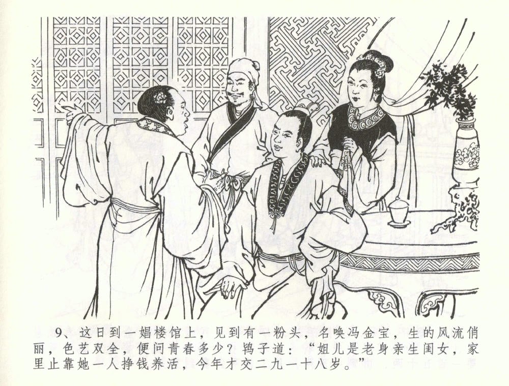 《《金瓶梅全传 ▪ 被陷严周府》56 兰陵笑笑声 中国文苑出版社》连环画第11页