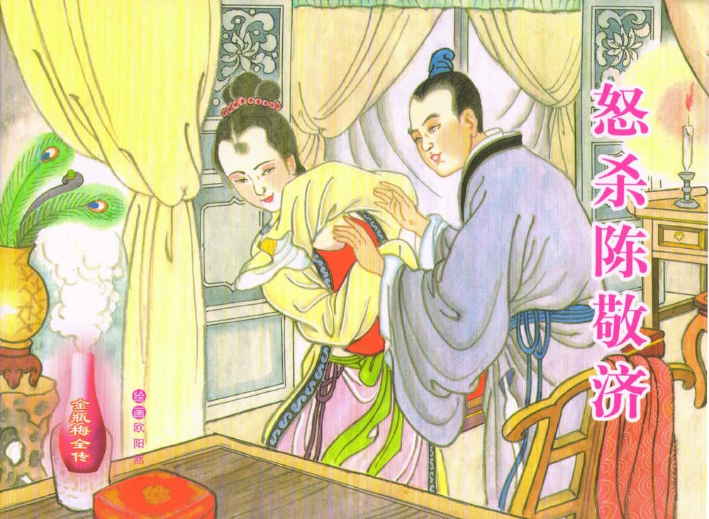 《金瓶梅全传 ▪ 怒杀陈敬济公》60 兰陵笑笑声 中国文苑出版社