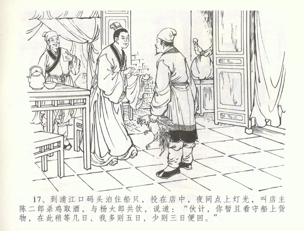 《《金瓶梅全传 ▪ 被陷严周府》56 兰陵笑笑声 中国文苑出版社》连环画第19页