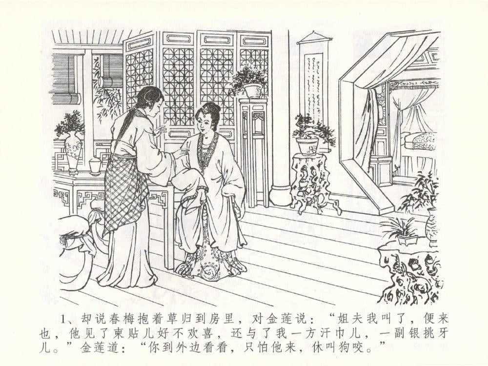 《《金瓶梅全传 ▪ 大闹碧霞宫》51 兰陵笑笑声 中国文苑出版社》连环画第3页