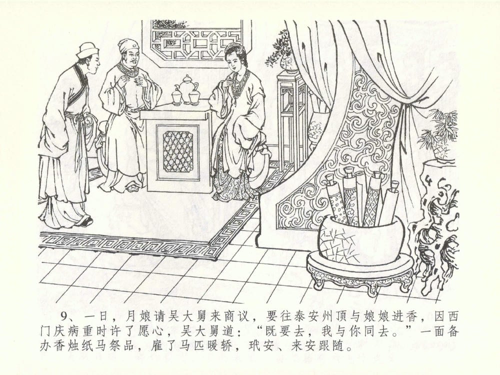 《《金瓶梅全传 ▪ 大闹碧霞宫》51 兰陵笑笑声 中国文苑出版社》连环画第11页