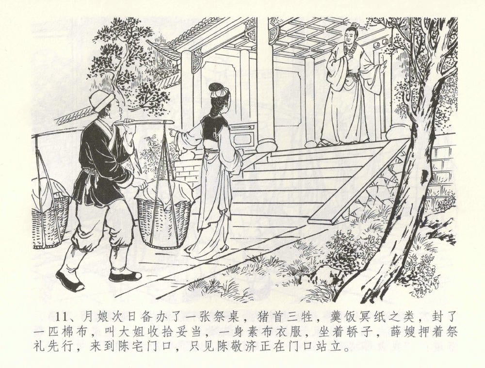 《《金瓶梅全传 ▪ 寡妇上新坟》54 兰陵笑笑声 中国文苑出版社》连环画第13页