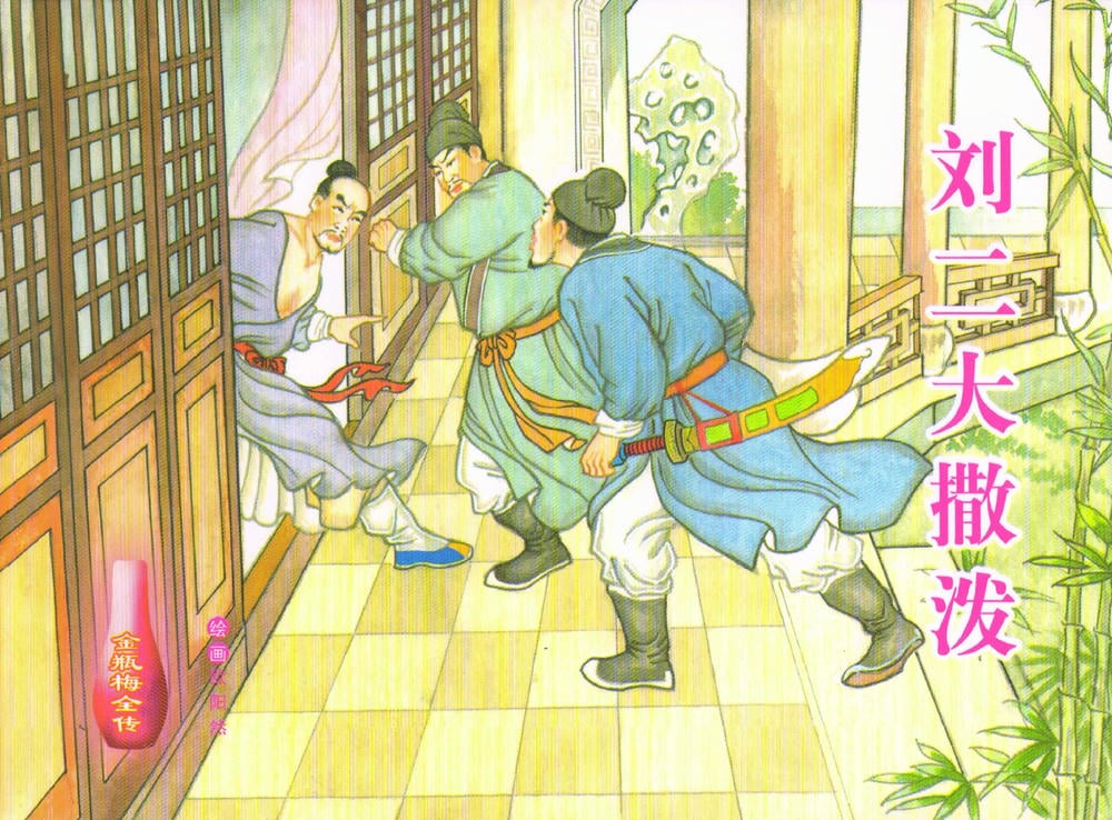 《金瓶梅全传 ▪ 刘二大撒泼》57 兰陵笑笑声 中国文苑出版社