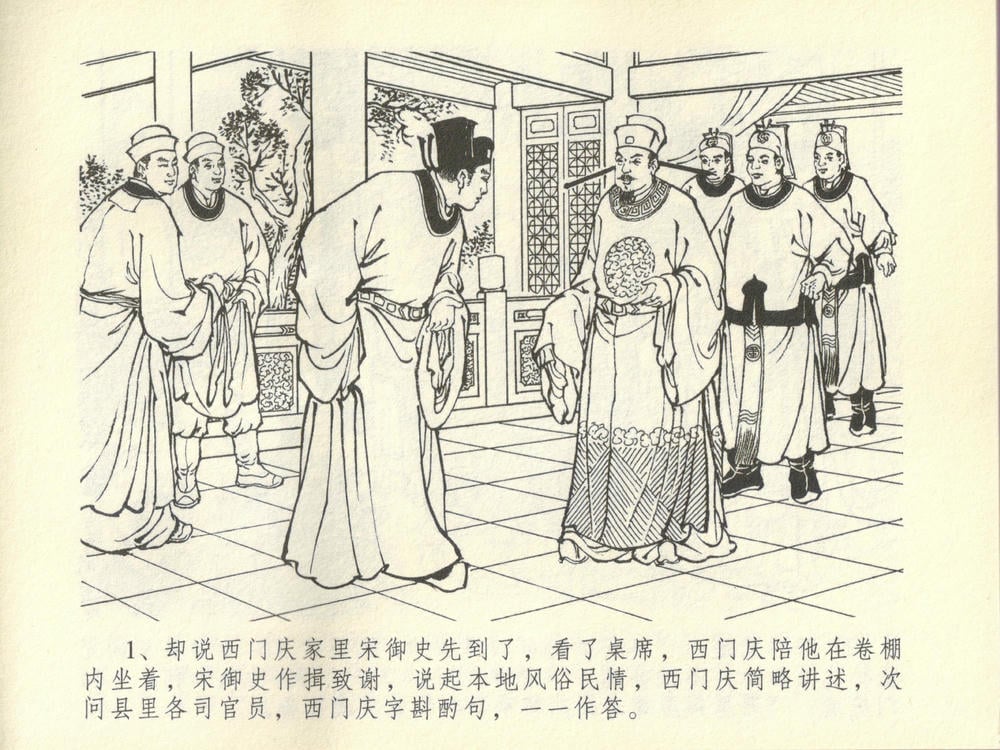 《《金瓶梅全传 ▪ 斥逐温葵轩》45 兰陵笑笑声 中国文苑出版社》连环画第4页