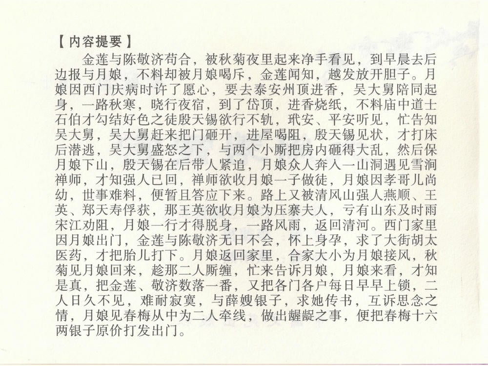 《《金瓶梅全传 ▪ 大闹碧霞宫》51 兰陵笑笑声 中国文苑出版社》连环画第2页