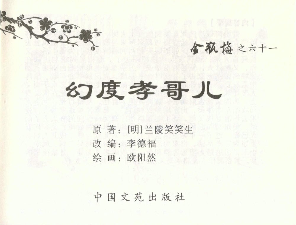《《金瓶梅全传 ▪ 幻度孝哥儿》61 兰陵笑笑声 中国文苑出版社》连环画第1页