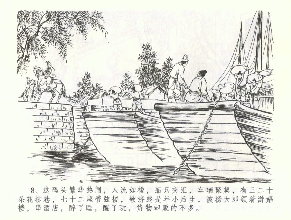 《《金瓶梅全传 ▪ 被陷严周府》56 兰陵笑笑声 中国文苑出版社》连环画第10页