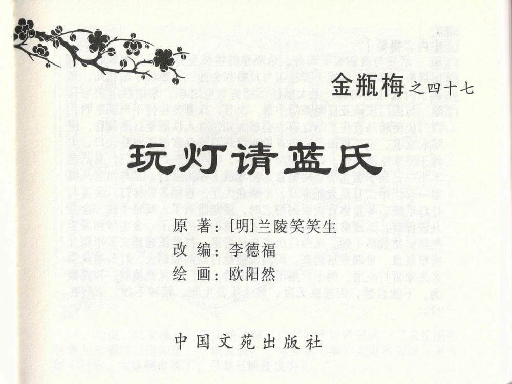《《金瓶梅全传 ▪ 玩灯请蓝氏》47 兰陵笑笑声 中国文苑出版社》连环画第1页