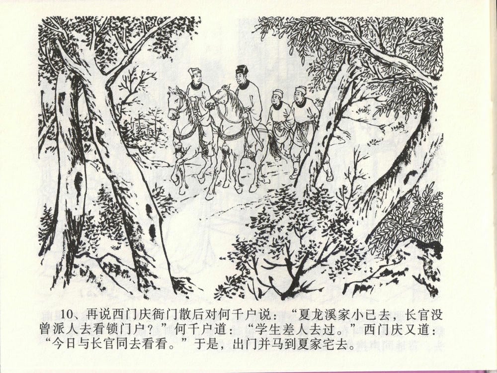 《《金瓶梅全传 ▪ 踏雪访爱月》46 兰陵笑笑声 中国文苑出版社》连环画第12页