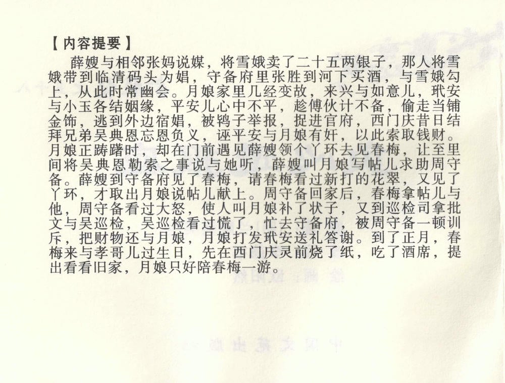 《《金瓶梅全传 ▪ 负心受报应》58 兰陵笑笑声 中国文苑出版社》连环画第2页