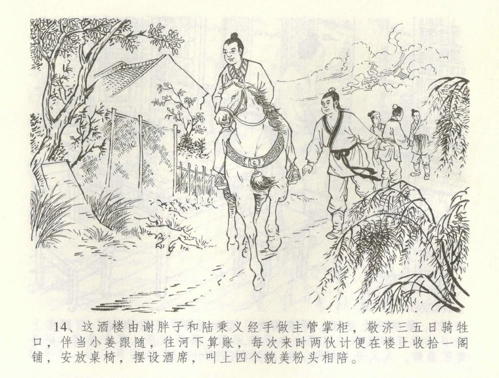 《《金瓶梅全传 ▪ 怒杀陈敬济公》60 兰陵笑笑声 中国文苑出版社》连环画第16页