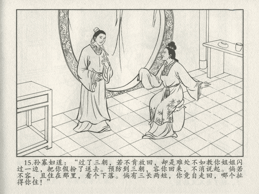 《《三言二拍 ▪ 乔太守乱点鸳鸯谱》原著[明]冯梦龙  中国文苑出版社》连环画第17页