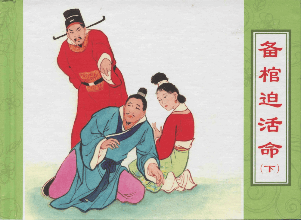 《三言二拍 ▪ 备棺迫活命》（下）原著[清]凌濛初  中国文苑出版社