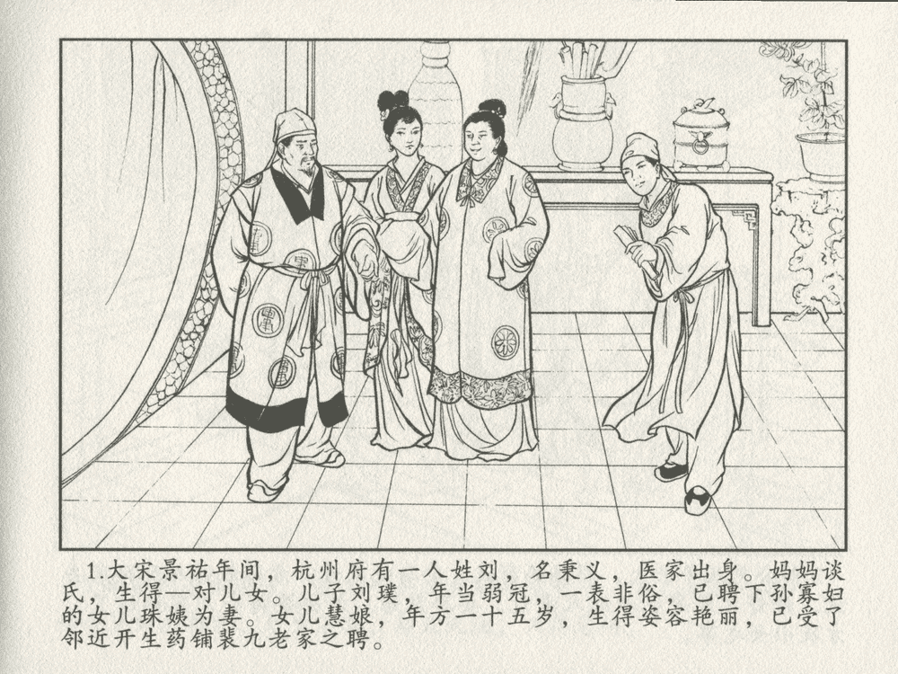 《《三言二拍 ▪ 乔太守乱点鸳鸯谱》原著[明]冯梦龙  中国文苑出版社》连环画第3页