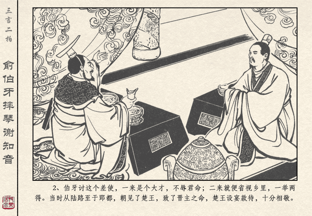 《《三言二拍 ▪ 俞伯牙摔琴谢知音》原著[明]冯梦龙  中国文苑出版社》连环画第4页