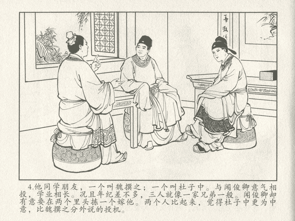 《《三言二拍 ▪ 女秀才移花接木》原著[清]凌濛初  中国文苑出版社》连环画第6页